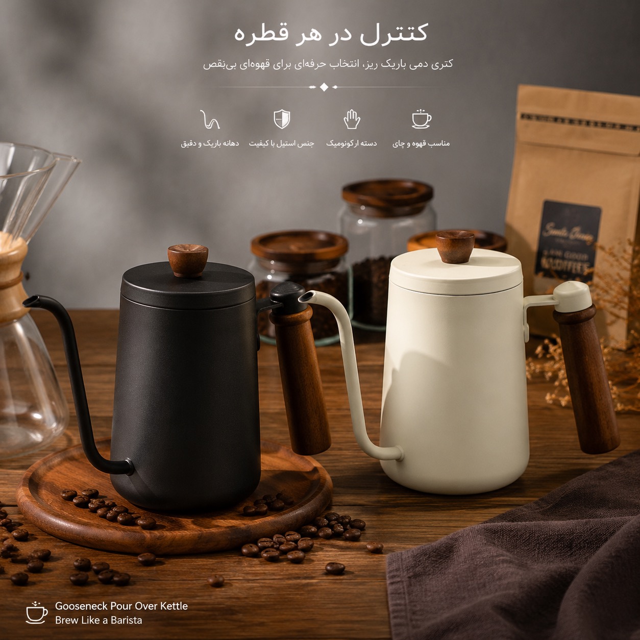 کتری دمی باریک‌ریز استیل مات (کتری قهوه و چای تخصصی)